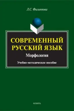 Обложка: Современный русский язык. Морфология: учеб.-метод. пособие