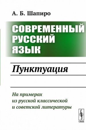 Обложка: Современный русский язык: Пунктуация