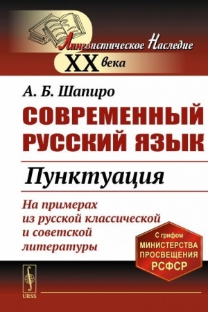 Обложка: Современный русский язык: Пунктуация