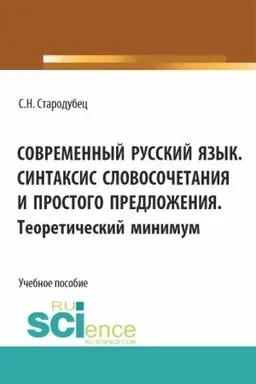 Обложка: Современный русский язык. Синтаксис словосочетания и простого предложения. Теоретический минимум. (Аспирантура, Бакалавриат, Магистратура). Учебное пособие.