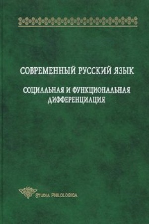 Обложка: Современный русский язык. Социальная и функциональная дифференциация