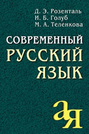 Обложка: Современный русский язык