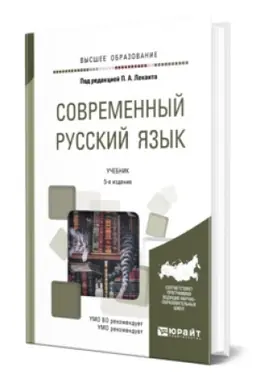 Buchcover: SOVREMENNYJ RUSSKIJ JAZYK 5-e izd. Učebnik dlja vuzov
