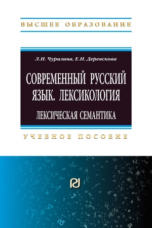 Buchcover: SOVREMENNYJ RUSSKIJ JAZYK. LEKSIKOLOGIJA: LEKSIČESKAJA SEMANTIKA, IZD.2
