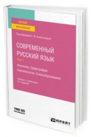 Обложка: СОВРЕМЕННЫЙ РУССКИЙ ЯЗЫК В 3 Т. ТОМ 1. ФОНЕТИКА. ОРФОГРАФИЯ. ЛЕКСИКОЛОГИЯ. СЛОВООБРАЗОВАНИЕ 2-е изд., пер. и доп. Учебник и практикум для вузов