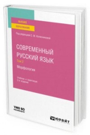 Обложка: СОВРЕМЕННЫЙ РУССКИЙ ЯЗЫК В 3 Т. ТОМ 2. МОРФОЛОГИЯ 2-е изд., пер. и доп. Учебник и практикум для вузов