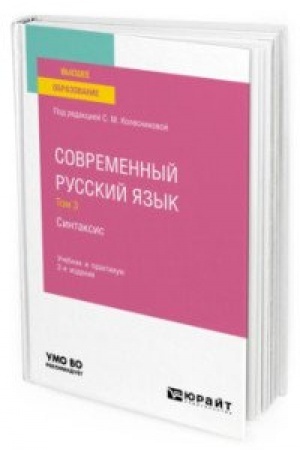 Обложка: СОВРЕМЕННЫЙ РУССКИЙ ЯЗЫК В 3 Т. ТОМ 3. СИНТАКСИС 2-е изд., пер. и доп. Учебник и практикум для вузов