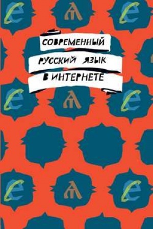 Обложка: Современный русский язык в интернете