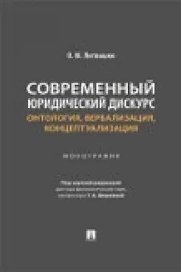 Cover: Sovremennyj yuridicheskij diskurs: ontologiya, verbalizaciya, konceptualizaciya. Monografiya