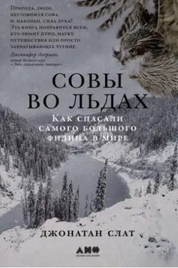 Buchcover: Sovy vo l′dach.Kak spasali samogo bol′šogo filina v mire