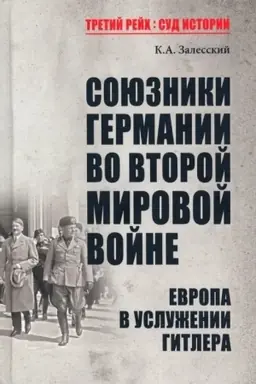 Cover: Soyuzniki Germanii vo Vtoroj mirovoj vojne. Evropa v usluzhenii u Gitlera (12+)