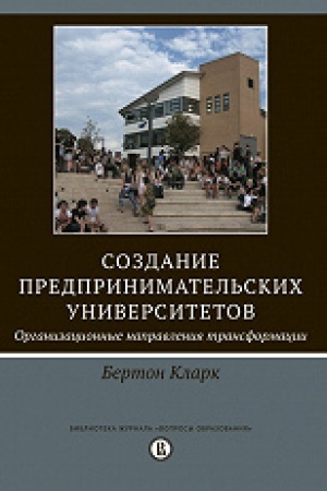 Cover: Sozdanie predprinimatel′skich universitetov: organizacionnye napravleniya transformacii. 2-e izd.