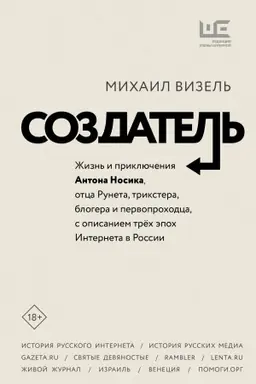 Buchcover: Sozdatel′. Žizn′ i priključenija Antona Nosika, otca Runeta, trikstera, blogera i pervoprochodca, s opisaniem trëch ėpoch Interneta v Rossii