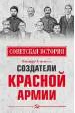 Cover: Sozdateli Krasnoj armii