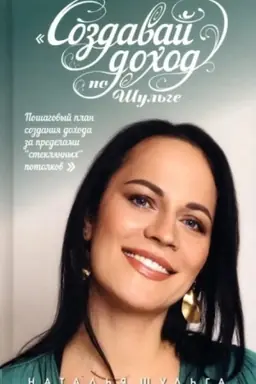 Buchcover: Sozdavaj dochod po Šul′ge! Pošagovyj plan sozdanija dochoda za predelami Stekljannych potolkov