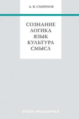 Обложка: Сознание. Логика. Язык. Культура. Смысл