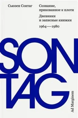 Buchcover: Soznanie, prikovannoe k ploti. Dnevniki i zapisnye knižki: 1964–1980