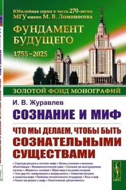 Buchcover: Soznanie i mif: Čto my delaem, čtoby byt′ soznatel′nymi sučšestvami