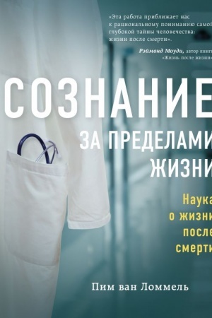 Cover: Soznanie za predelami zhizni. Nauka o zhizni posle smerti