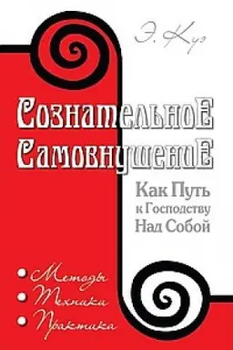 Buchcover: Soznatel′noe samovnušenie kak put′ k gospodstvu nad soboj. 4-e izdanie. Metody, techniki, praktika