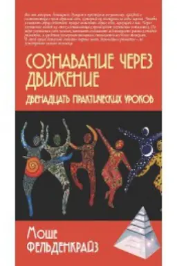 Обложка: Сознавание через движение