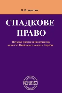 Buchcover: Spadkove pravo: Komentar do knyhy VI Cyvil′noho kodeksu Ukraïny