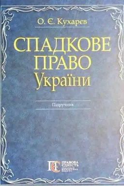 Cover: Spadkove pravo Ukrayiny : Pidruchnyk.