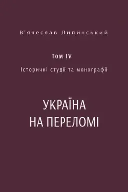 Обложка: Спадщина. Історичні студії та монографії. Том IV. Україна на переломі 1657–1659: Замітки до історії українського державного будівництва в ХVІІ-ім століттю