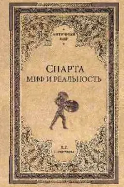 Buchcover: Sparta.Mif i real′nost′