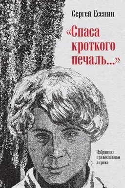 Buchcover: Spasa krotkogo pečal′... Izbrannaja pravoslavnaja lirika