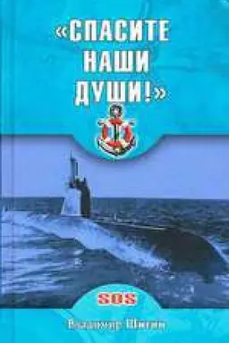 Обложка: Спасите наши души!