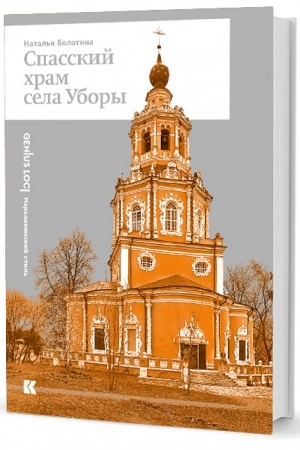 Обложка: Спасский храм села Уборы