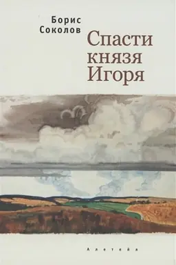 Buchcover: Spasti knjazja Igorja.