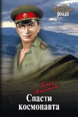 Обложка: Спасти космонавта