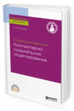 Cover: SPECIAL′NAYA PEDAGOGIKA. KOMP′YUTERNO-MUZYKAL′NOE MODELIROVANIE 2-e izd., ispr. i dop. Uchebnoe posobie dlya SPO