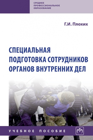 Buchcover: SPECIAL′NAJA PODGOTOVKA SOTRUDNIKOV ORGANOV VNUTRENNICH DEL, IZD.1