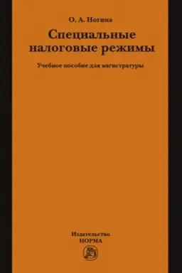 Cover: SPECIAL′NYE NALOGOVYE REZHIMY