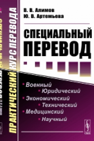 Buchcover: Special′nyj perevod: Praktičeskij kurs perevoda