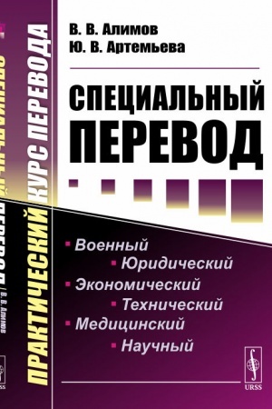 Buchcover: Special′nyj perevod: Praktičeskij kurs perevoda