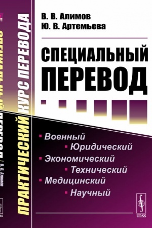 Buchcover: Special′nyj perevod. Praktičeskij kurs perevoda