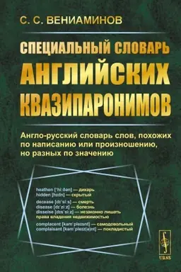 Cover: Special′nyj slovar′ anglijskich kvaziparonimov: Anglo-russkij slovar′ slov, pochozhich po napisaniyu ili proiznosheniyu, no raznych po znacheniyu