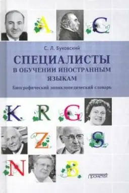 Cover: Specialisty v obuchenii inostrannym yazykam: Biograficheskij enciklopedicheskij slovar′