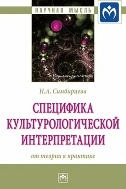 Cover: SPECIFIKA KUL′TUROLOGICHESKOJ INTERPRETACII: OT TEORII K PRAKTIKE