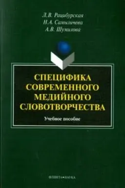 Обложка: Специфика современного медийного словотворчества: учеб. пособие