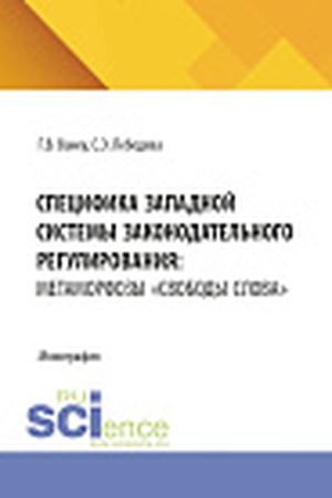 Cover: Specifika zapadnoj sistemy zakonodatel′nogo regulirovaniya: metamorfozy «svobody slova». (Bakalavriat, Magistratura). Monografiya.