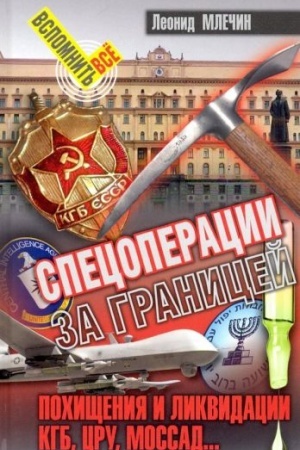 Cover: Specoperacii za granicej.Pochishheniya i likvidacii.KGB,URU,Mossad...