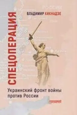 Buchcover: Specoperacija. Ukrainskij front vojny protiv Rossii