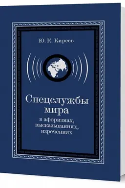 Buchcover: Specslužby mira v aforizmach, vyskazyvanijach, izrečenijach. 3 izd., ispr. i dop.