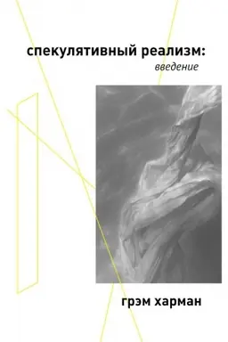 Cover: Spekulyativnyj realizm: vvedenie. CHarman G.