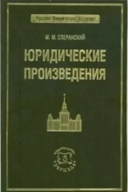 Обложка: Сперанский М.М. Юридические произведения
